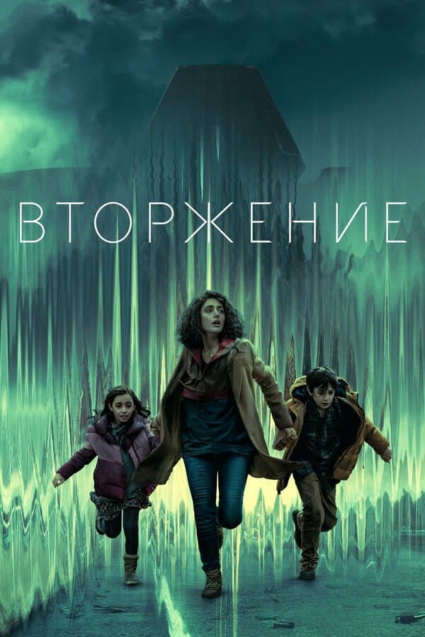 Постер к «Вторжение»