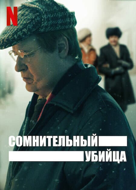 Постер к «Сомнительный убийца»