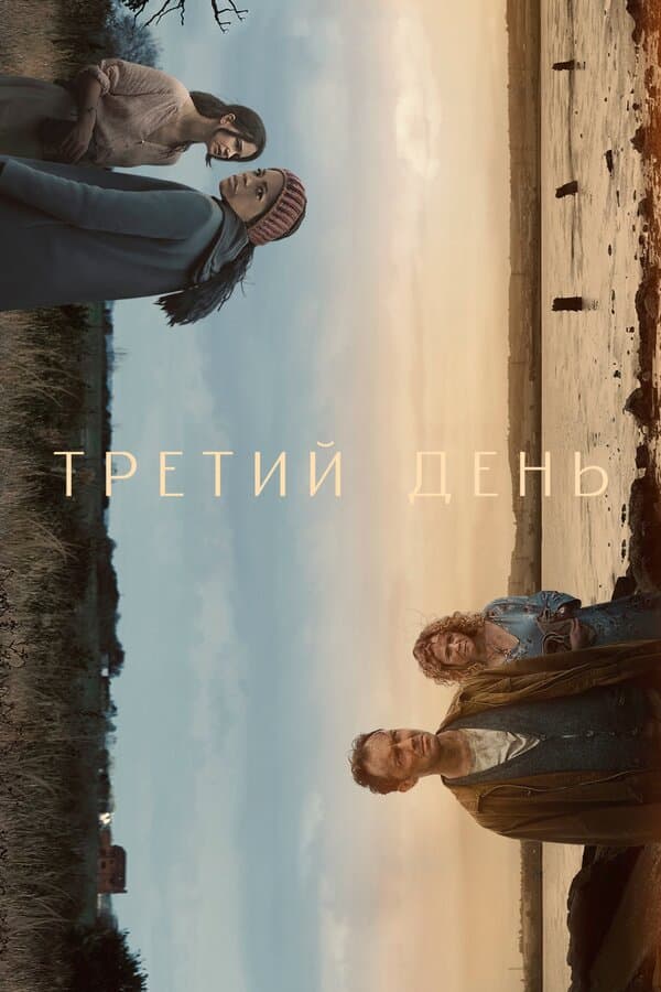 Постер к «Третий день»