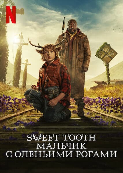 Постер к «Sweet Tooth: Мальчик с оленьими рогами»