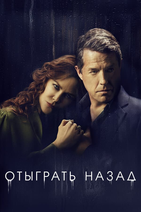 Постер к «Отыграть назад»