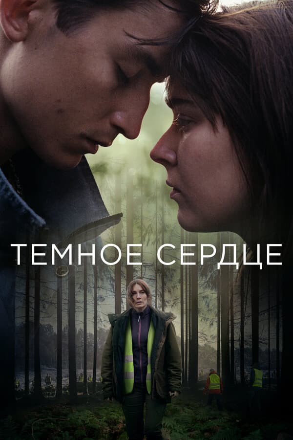 Постер к «Тёмное сердце»