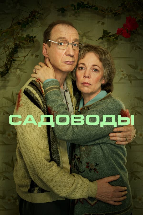 Постер к «Садоводы»