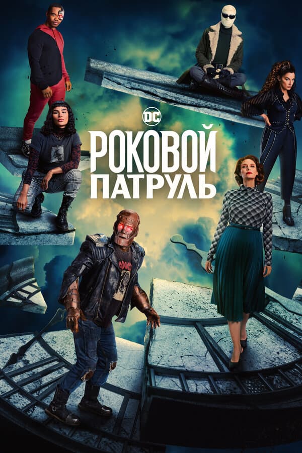 Постер к «Роковой патруль»