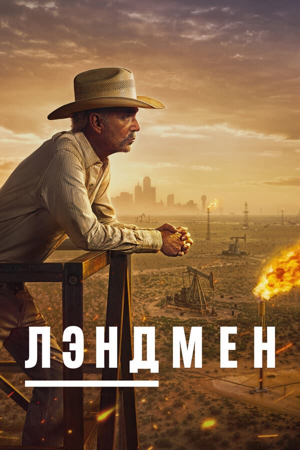 Постер к «Лэндмен»