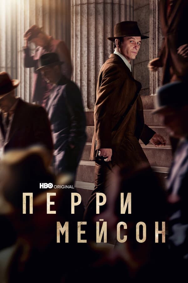 Постер к «Перри Мейсон»