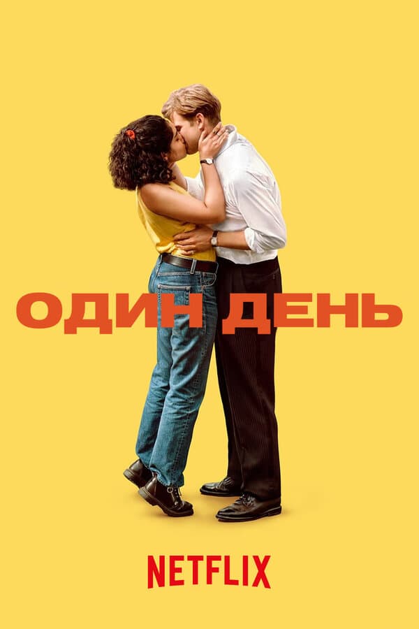 Постер к «Один день»
