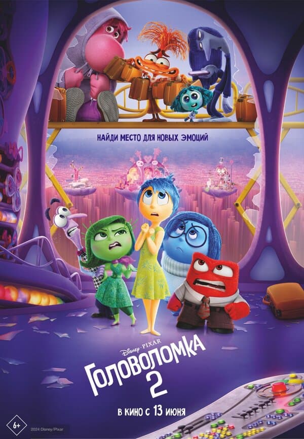 Постер к «Головоломка 2»