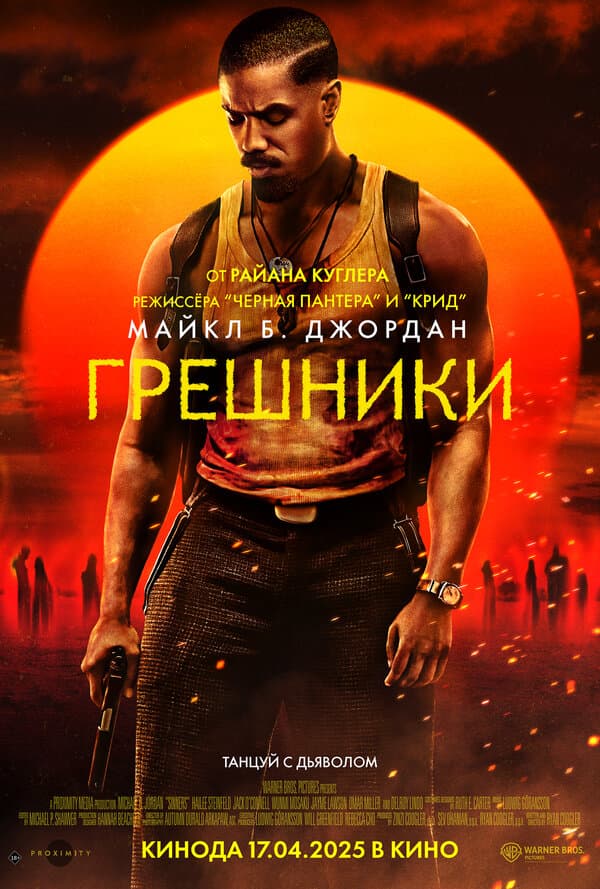 Постер к «Грешники»