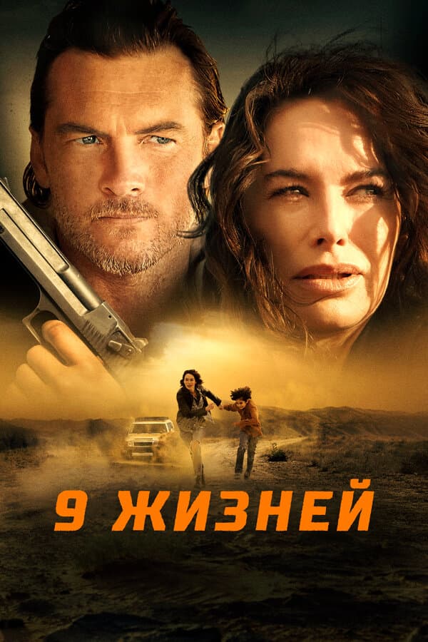 Постер к «9 жизней»