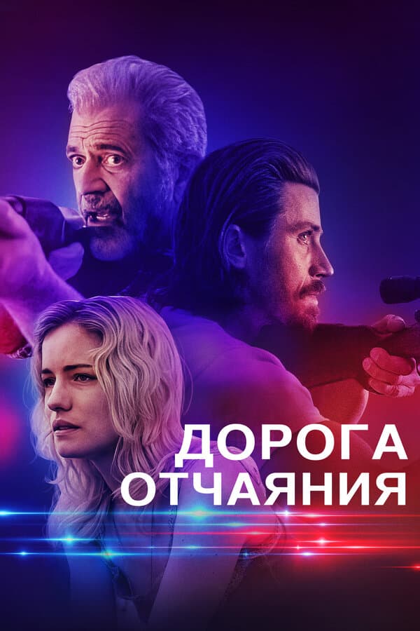 Постер к «Дорога отчаяния»