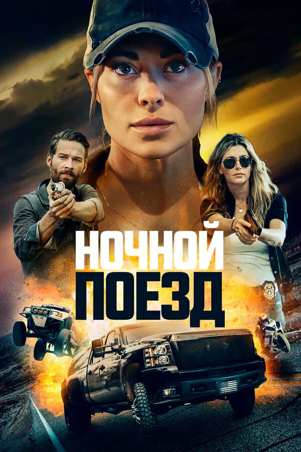 Постер к «Ночной поезд»