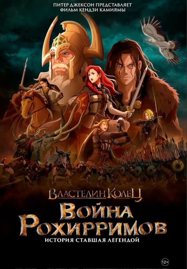 Постер к «Властелин колец: Война рохирримов»