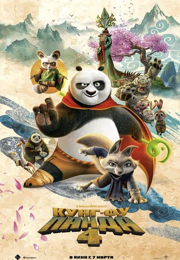 Постер к «Кунг-фу Панда 4»