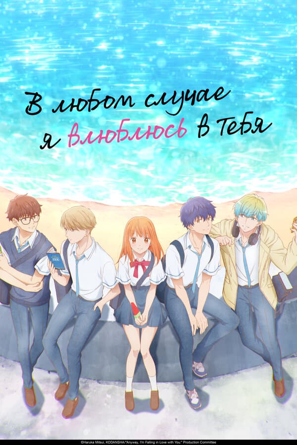 Постер к «В любом случае я влюблюсь в тебя»