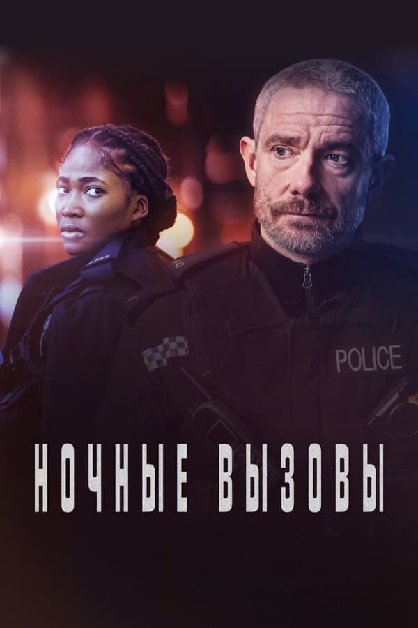 Постер к «Ночные вызовы»