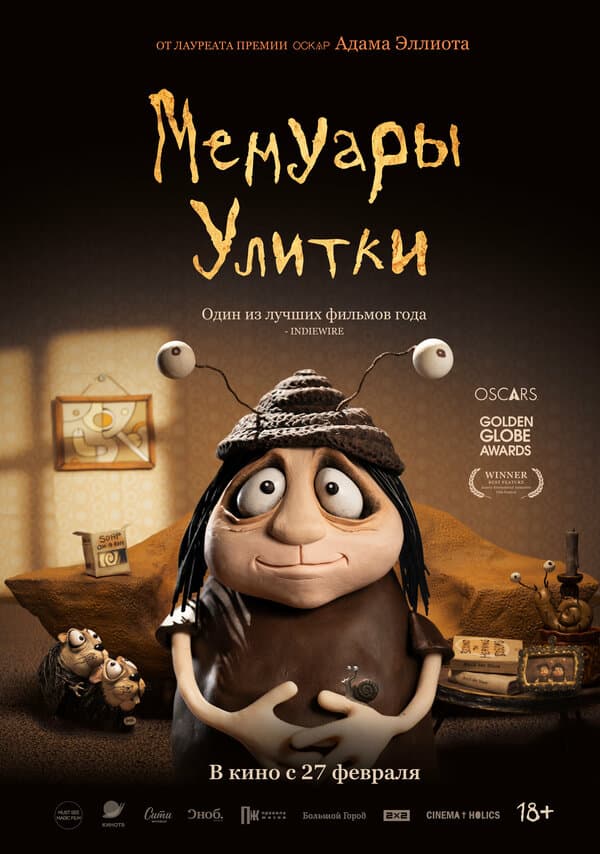 Постер к «Мемуары Улитки»
