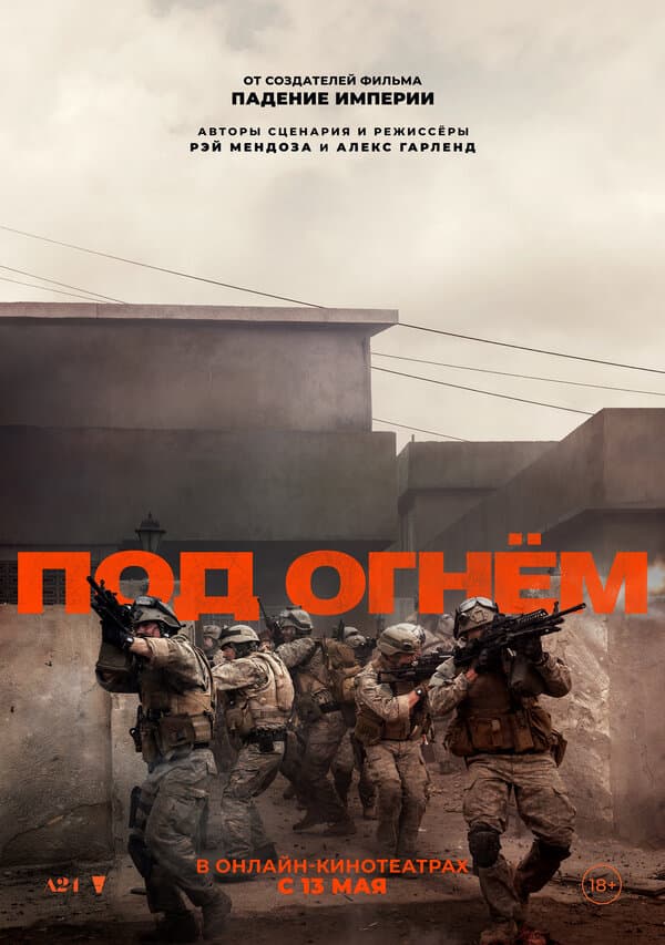 Постер к «Под огнём»