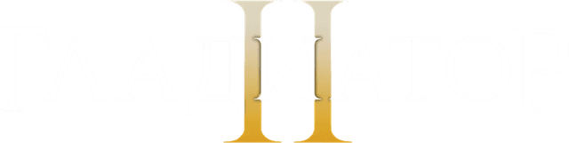 Гладиатор II