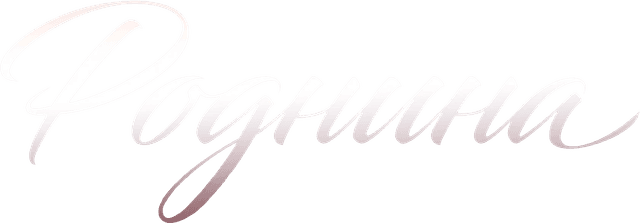 Роднина