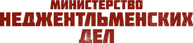 Министерство неджентльменских дел