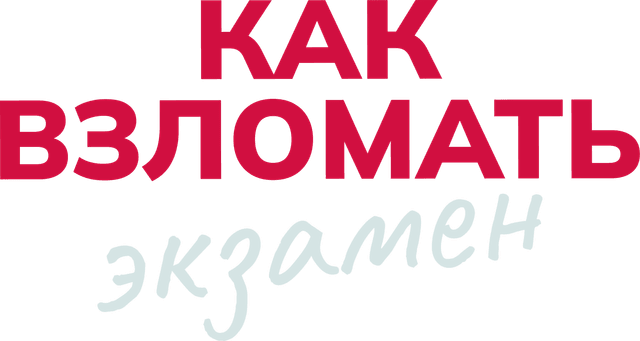 Как взломать экзамен