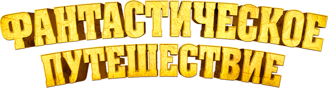 Фантастическое путешествие