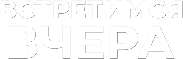 Встретимся вчера