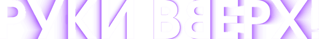 Руки Вверх!