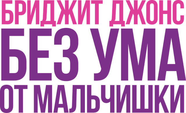 Бриджит Джонс. Без ума от мальчишки