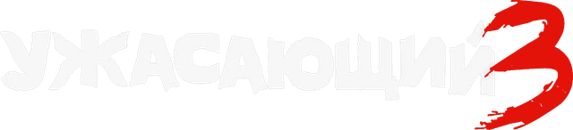 Ужасающий 3