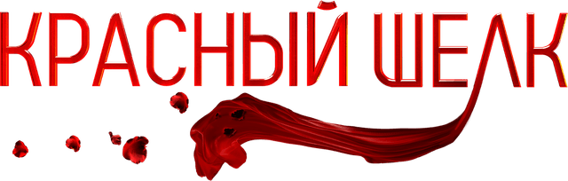 Красный шелк